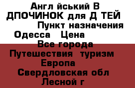 Англійський ВIДПОЧИНОК для ДIТЕЙ 5 STARS › Пункт назначения ­ Одесса › Цена ­ 11 080 - Все города Путешествия, туризм » Европа   . Свердловская обл.,Лесной г.